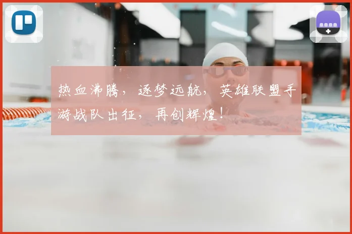 热血沸腾，逐梦远航，英雄联盟手游战队出征，再创辉煌！