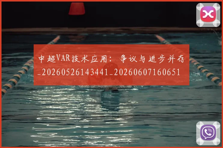 中超VAR技术应用:争议与进步并存_20260526143441_20260607160651