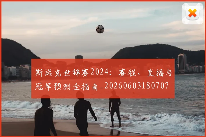 斯诺克世锦赛2024:赛程、直播与冠军预测全指南_20260603180707