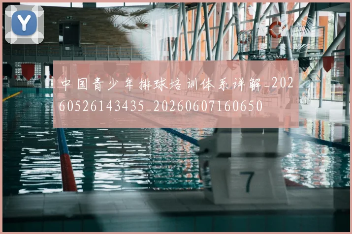 中国青少年排球培训体系详解_20260526143435_20260607160650