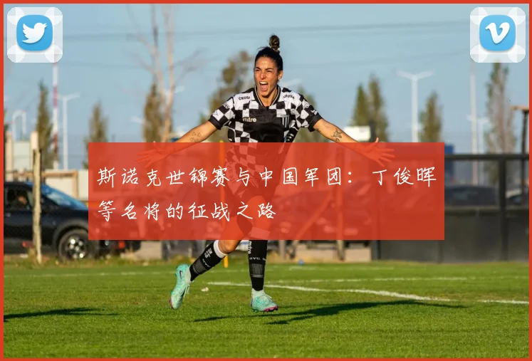 斯诺克世锦赛与中国军团：丁俊晖等名将的征战之路