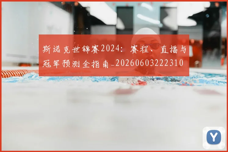 斯诺克世锦赛2024：赛程、直播与冠军预测全指南_20260603222310