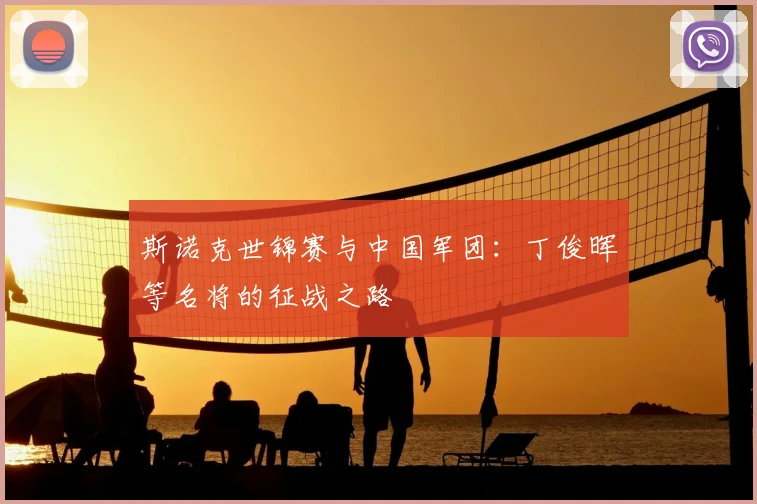 斯诺克世锦赛与中国军团：丁俊晖等名将的征战之路