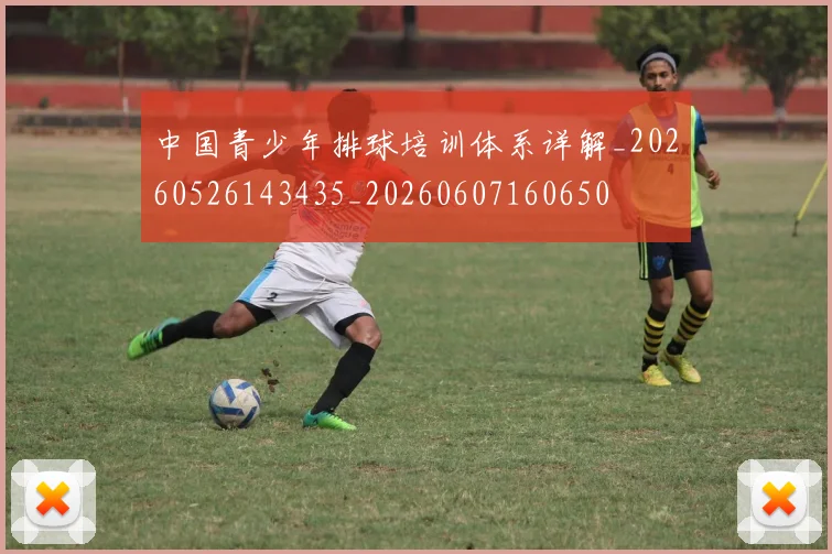 中国青少年排球培训体系详解_20260526143435_20260607160650