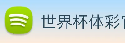 世界杯体彩官方网站 Logo